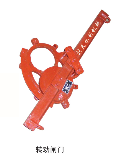 轉(zhuǎn)動閘門